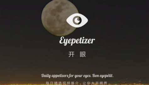 开眼app,开眼app好用吗缩略图