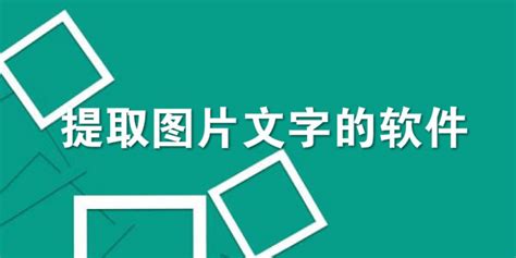 提取文字的软件(提取文字的软件免费在线)缩略图