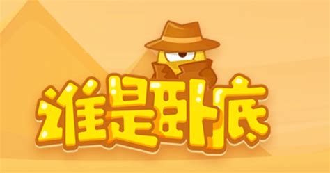 谁是卧底app(谁是卧底app官方版)缩略图