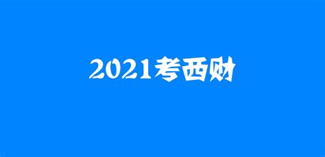 西财考研,西财考研网缩略图