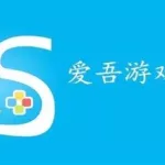 爱吾游戏盒(爱吾游戏盒最新版app)缩略图