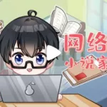 模拟小说,模拟小说家2最新破解版缩略图