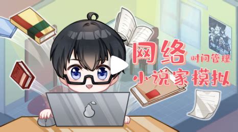 模拟小说,模拟小说家2最新破解版缩略图