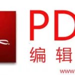编辑pdf的软件,编辑pdf的软件免费的缩略图