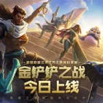 金铲铲之战羁绊(金铲铲之战羁绊大全)缩略图