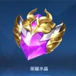 王者荣耀荣耀水晶,钻石夺宝多少幸运值必中水晶缩略图