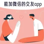 微信交友,微信交友小程序缩略图