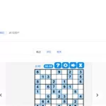 数独在线玩(数独在线玩四个级别)缩略图