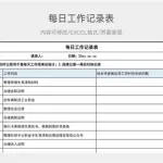 每日工作记录(每日工作记录软件)缩略图