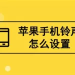设置铃声(设置铃声怎么设置)缩略图