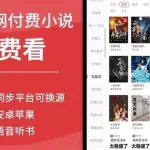 看小说app推荐,看小说app推荐免费的缩略图