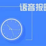 语音报时(语音报时女声)缩略图