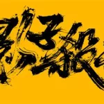 影子杀手(影子杀手2破解版中文)缩略图