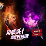 拳皇命运第二季,拳皇命运第二季全集完整版缩略图