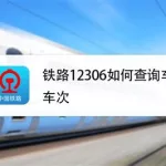 汽车车次查询(汽车车次查询12306)缩略图