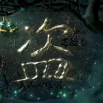 盗墓笔记听书,盗墓笔记听书免费听全集完整版缩略图