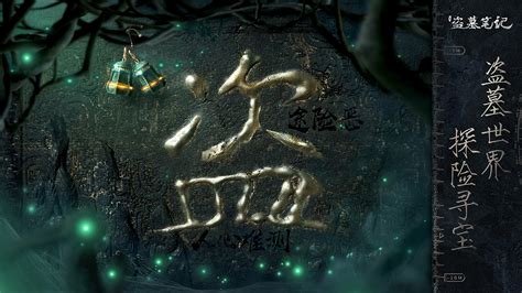 盗墓笔记听书,盗墓笔记听书免费听全集完整版缩略图