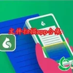 扫描软件app免费,免费的扫描app有哪些软件缩略图