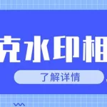 照片添加时间水印,照片添加时间水印和定位缩略图