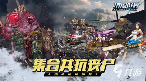 开车撞僵尸,开车撞僵尸的游戏叫什么名字缩略图