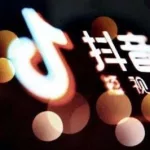 抖音在线版(抖音在线版下载安装)缩略图