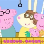 小猪佩奇配音,小猪佩奇配音演员缩略图
