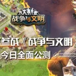 战争与文明(战争与文明的礼包码)缩略图