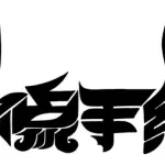 个性字体(个性字体生成器)缩略图