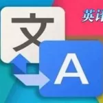 英译中翻译器,英翻中翻译器在线翻译缩略图