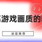 画质软件(画质软件推荐)缩略图
