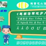 越南语学习(越南语学习零基础入门)缩略图