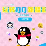 腾讯qq手机版,腾讯qq手机版官方下载缩略图