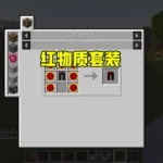 我的世界红物质,我的世界红物质怎么做?缩略图