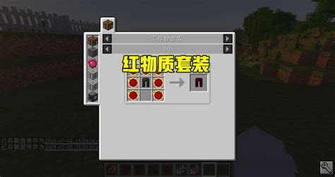 我的世界红物质,我的世界红物质怎么做?缩略图