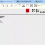 轻快pdf阅读器(轻快pdf阅读器手机版)缩略图