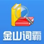 金山词典,金山词典在线缩略图