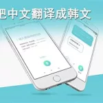 韩文翻译,韩文翻译器缩略图