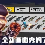 小小枪战2破解版,小小枪战2破解版下载缩略图
