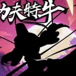 功夫特牛,功夫特牛破解版全部无限缩略图