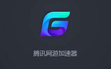 腾讯手游加速器(腾讯手游加速器怎么下载)缩略图