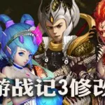 西游战记3(西游战记3手机版)缩略图