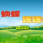 蝴蝶连连看游戏(蝴蝶连连看游戏下载免费)缩略图