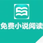 免费阅读小说软件(免费阅读小说软件排行榜第一名)缩略图