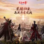 完美世界经典版,完美世界经典版100级后干嘛缩略图