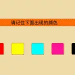 宝宝学颜色(宝宝学颜色视频大全全集)缩略图