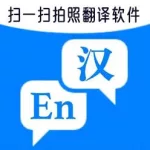 扫一扫拍照翻译,扫一扫拍照翻译在线缩略图