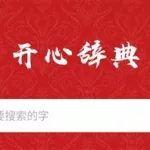 开心词典(开心辞典)缩略图