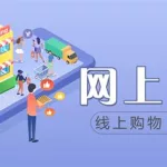 网上商城(网上商城政府采购网)缩略图