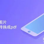 手机照片转换成pdf,手机照片转换成pdf怎么做缩略图