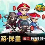 保皇怎么玩(保皇怎么玩规则详细)缩略图